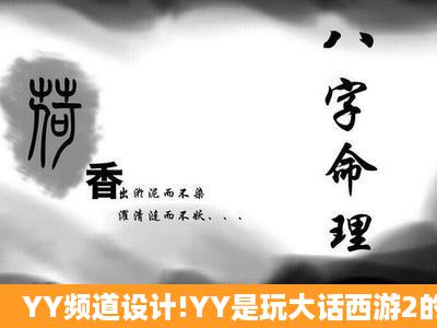 YY频道设计!YY是玩大话西游2的#