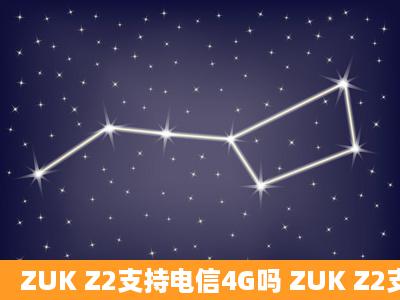 ZUK Z2支持电信4G吗 ZUK Z2支持全网通吗?