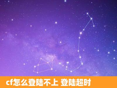 cf怎么登陆不上 登陆超时