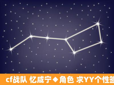 cf战队 忆咸宁◆角色 求YY个性签名