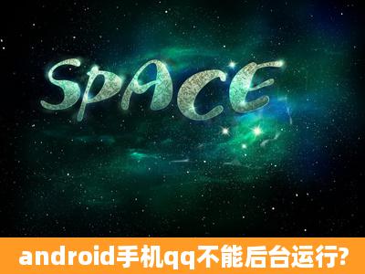 android手机qq不能后台运行?