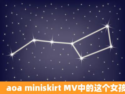 aoa miniskirt MV中的这个女孩(如图)是谁啊?