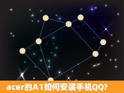 acer的A1如何安装手机QQ?