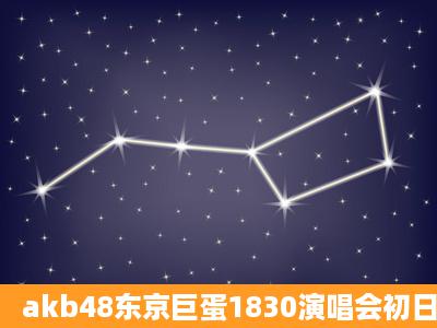 akb48东京巨蛋1830演唱会初日2小时27分左右出现的音乐叫什么名字