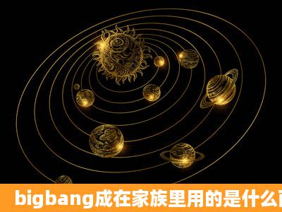 bigbang成在家族里用的是什么面膜?