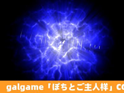 galgame「ぽちとご主人样」CG