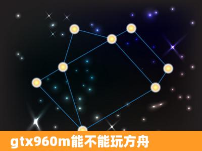 gtx960m能不能玩方舟