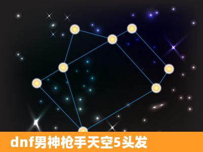 dnf男神枪手天空5头发