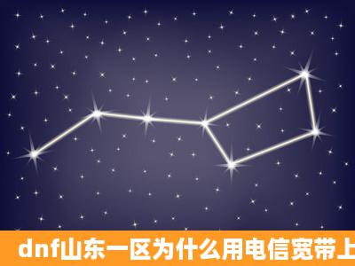 dnf山东一区为什么用电信宽带上不去