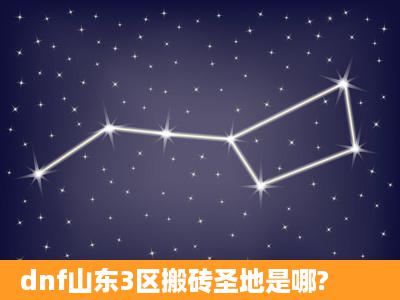 dnf山东3区搬砖圣地是哪?