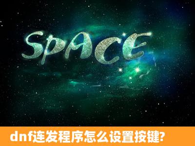 dnf连发程序怎么设置按键?