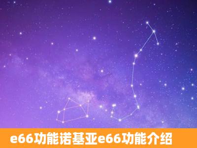 e66功能诺基亚e66功能介绍