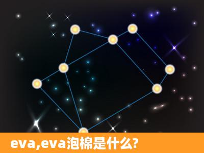 eva,eva泡棉是什么?