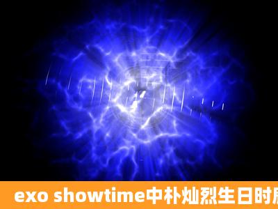 exo showtime中朴灿烈生日时鹿晗他们去的那家卖帽子的店叫什么名字