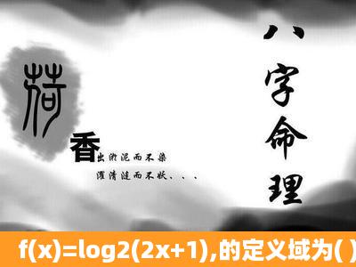 f(x)=log2(2x+1),的定义域为( )A. (12,+∞)B. (...