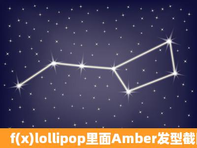 f(x)lollipop里面Amber发型截图