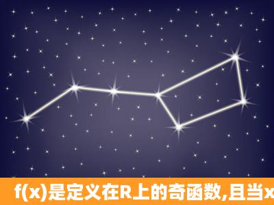 f(x)是定义在R上的奇函数,且当x>0时,f(x)=log12(x+1),设a,b∈R,给出三个...