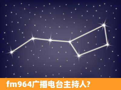 fm964广播电台主持人?