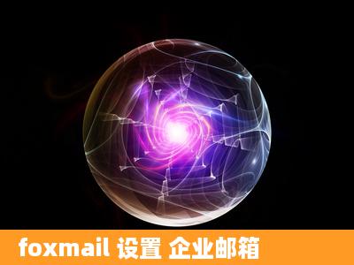 foxmail 设置 企业邮箱