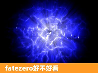 fatezero好不好看