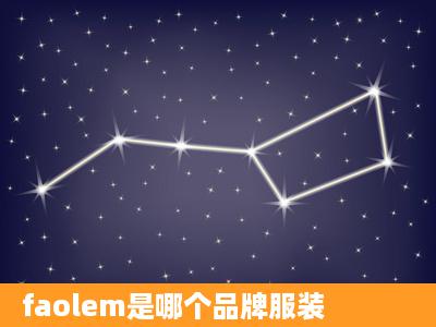 faolem是哪个品牌服装