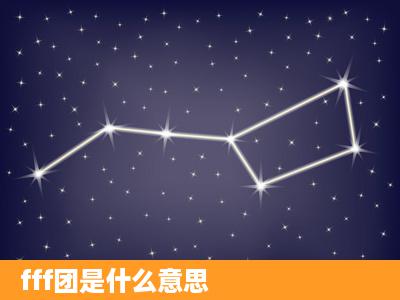 fff团是什么意思