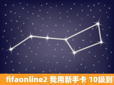 fifaonline2 我用新手卡 10级到了 怎么领取蓝色球员卡包