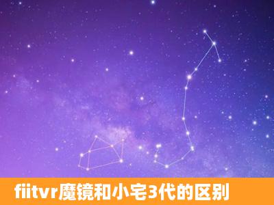 fiitvr魔镜和小宅3代的区别