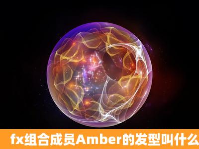 fx组合成员Amber的发型叫什么?