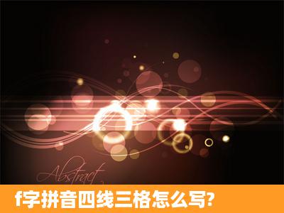 f字拼音四线三格怎么写?