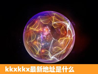 kkxkkx最新地址是什么