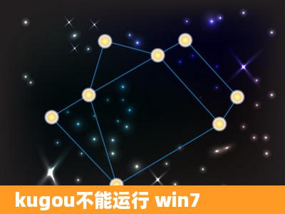 kugou不能运行 win7