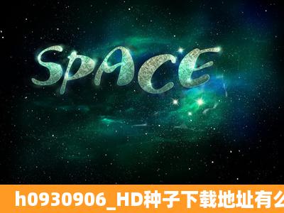 h0930906_HD种子下载地址有么