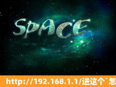 http://192.168.1.1/进这个`怎么回事?