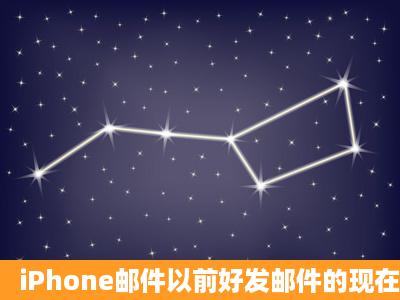 iPhone邮件以前好发邮件的现在只能收件不能发邮件 现实这个 请大神...