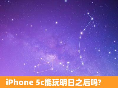 iPhone 5c能玩明日之后吗?