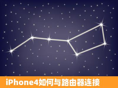 iPhone4如何与路由器连接