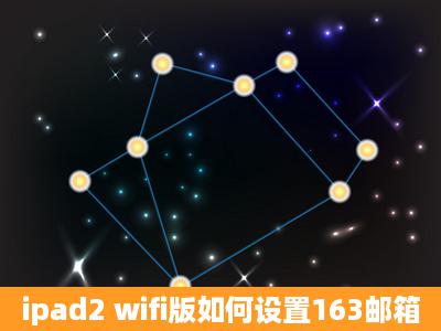 ipad2 wifi版如何设置163邮箱