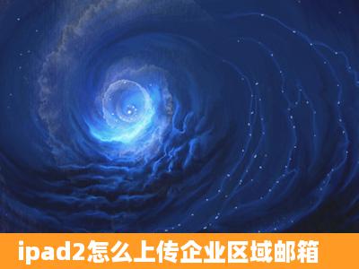 ipad2怎么上传企业区域邮箱