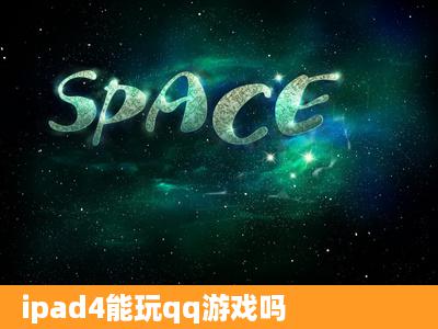 ipad4能玩qq游戏吗