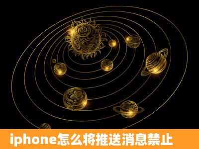 iphone怎么将推送消息禁止