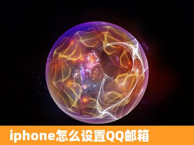 iphone怎么设置QQ邮箱