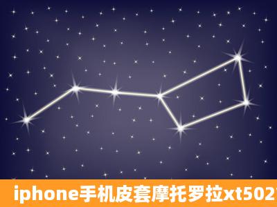 iphone手机皮套摩托罗拉xt502能用吗?