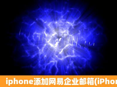 iphone添加网易企业邮箱(iPhone imap设置)?