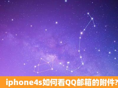 iphone4s如何看QQ邮箱的附件?