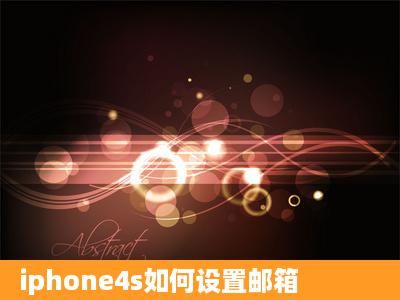 iphone4s如何设置邮箱