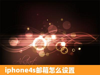 iphone4s邮箱怎么设置