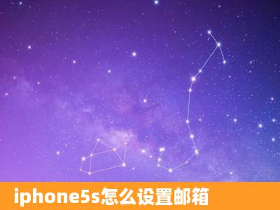 iphone5s怎么设置邮箱