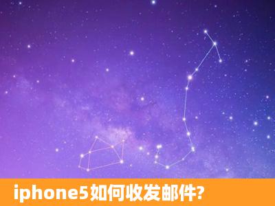 iphone5如何收发邮件?