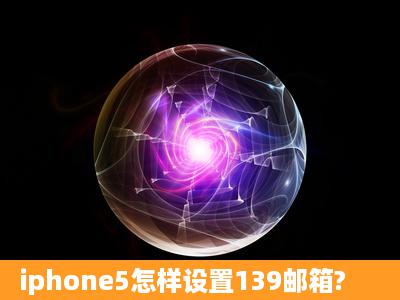 iphone5怎样设置139邮箱?